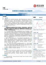 传媒周报:持续看好在线娱乐及在线教育