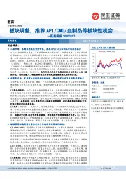 医药周报：板块调整，推荐API/CMO/血制品等板块性机会