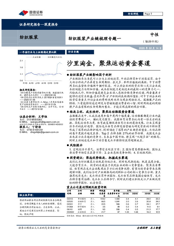 纺织服装产业链梳理专题一：沙里淘金，聚焦运动黄金赛道
