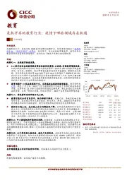 教育：危机并存的教育行业：疫情下哪些领域存在机遇