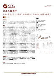汽车及零部件：高速免费对重卡行业影响：短期偏中性，长期利好大排量与轻量化