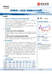 汽车行业周报：疫情影响2月显现 再提稳定汽车消费