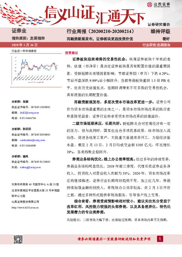 证券业行业周报：再融资新规发布，证券板块更显投资价值