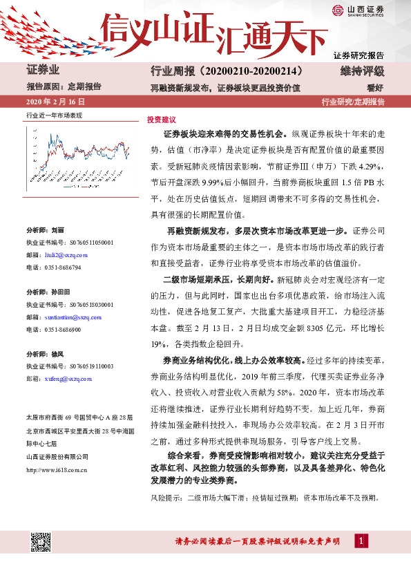 证券业行业周报：再融资新规发布，证券板块更显投资价值