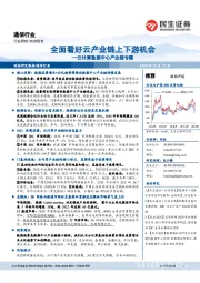 通信行业：云计算数据中心产业链专题：全面看好云产业链上下游机会