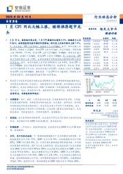 商贸零售：1月CPI同比大幅上涨，继续推荐超市龙头