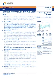 银行：全梳理|银行股调研反馈、影响测算及投资观点