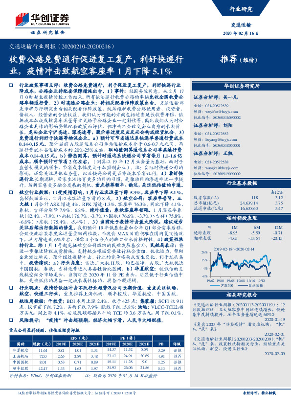 交通运输行业周报：收费公路免费通行促进复工复产，利好快递行业，疫情冲击致航空客座率1月下降5.1%