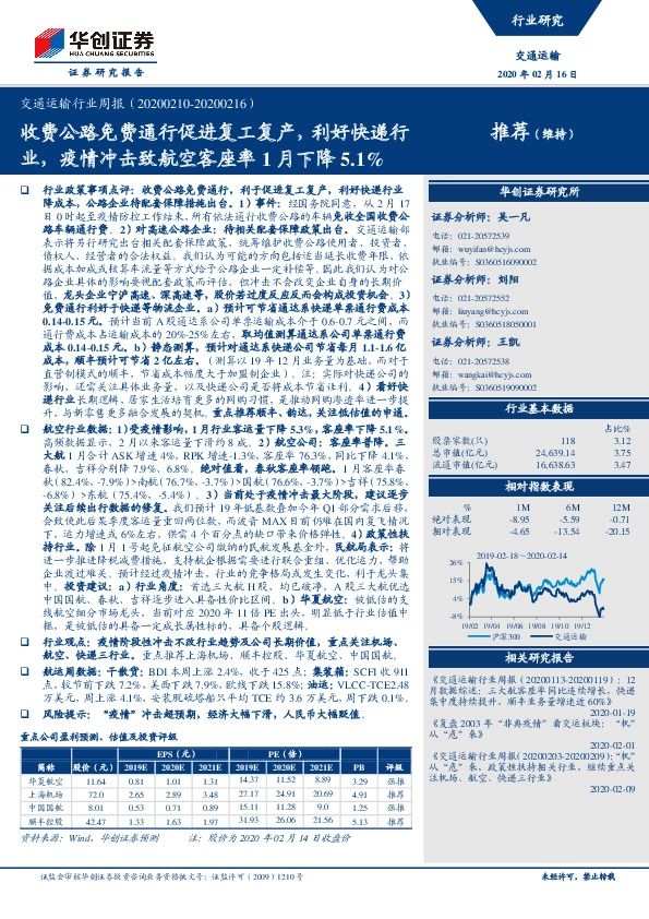 交通运输行业周报：收费公路免费通行促进复工复产，利好快递行业，疫情冲击致航空客座率1月下降5.1%