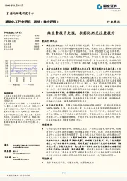 基础化工行业研究：维生素报价走强，农药化肥关注度提升