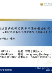 电子研究团队【周观点】系列:特斯拉国产化开启汽车半导体黄金时代