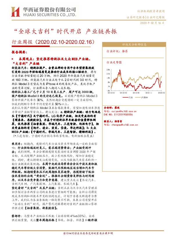 汽车行业周报：“全球大吉利”时代开启 产业链共振