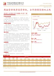 传媒行业周报系列2020年第7周：再融资新规孕投资新机，全年持续坚持双主线