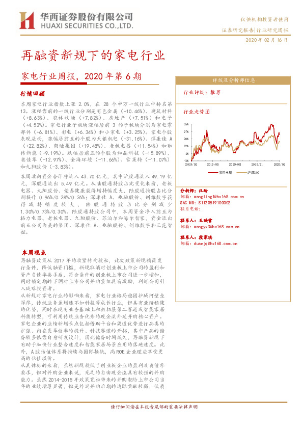 家电行业周报，2020年第6期：再融资新规下的家电行业