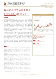 家电行业周报，2020年第6期：再融资新规下的家电行业