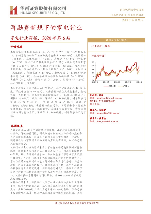 家电行业周报，2020年第6期：再融资新规下的家电行业