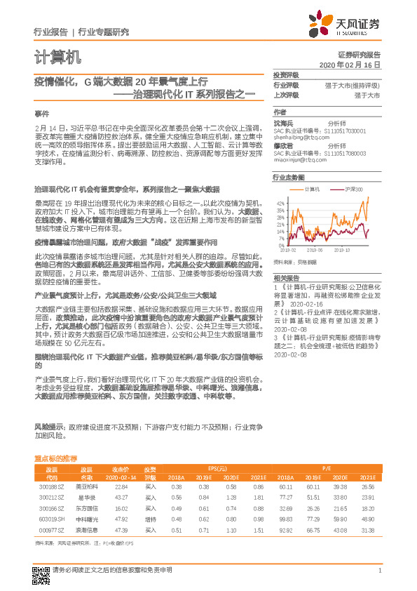 计算机行业专题研究：治理现代化IT系列报告之一-疫情催化，G端大数据20年景气度上行