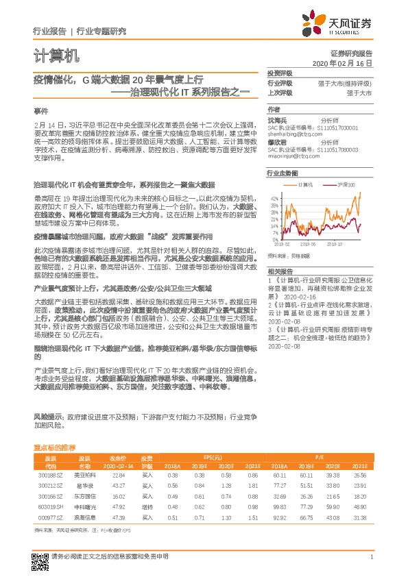 计算机行业专题研究：治理现代化IT系列报告之一-疫情催化，G端大数据20年景气度上行