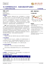 公用事业及环保行业周报：电力负荷维持低位运行，医废处置板块景气度提升