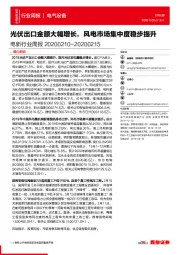 电新行业周报：光伏出口金额大幅增长，风电市场集中度稳步提升