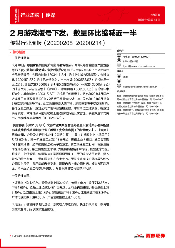 传媒行业周报：2月游戏版号下发，数量环比缩减近一半