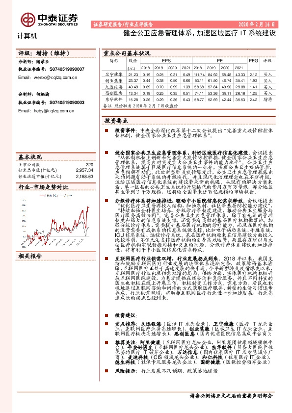 计算机：健全公卫应急管理体系，加速区域医疗IT系统建设