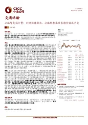 交通运输：公路暂免通行费：利好快递物流，公路短期承压长期价值或不变