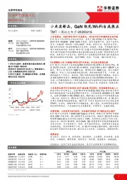 TMT一周谈之电子：小米发新品，GaN 快充/Wi-Fi6成焦点