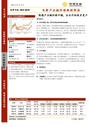 电新产业链价格跟踪简报：假期产业链价格平稳，企业开始逐步复产