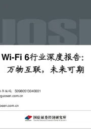 Wi-Fi6行业深度报告:万物互联,未来可期