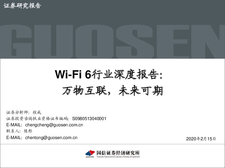 Wi-Fi6行业深度报告：万物互联，未来可期