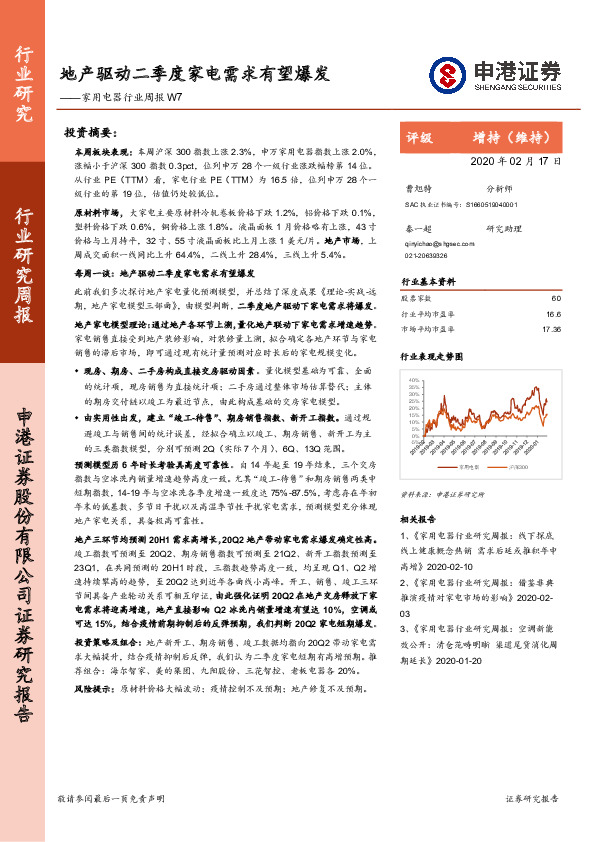 家用电器行业周报W7：地产驱动二季度家电需求有望爆发