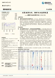 燃料电池每周评论：政策趋势向好，燃料电池值得配置