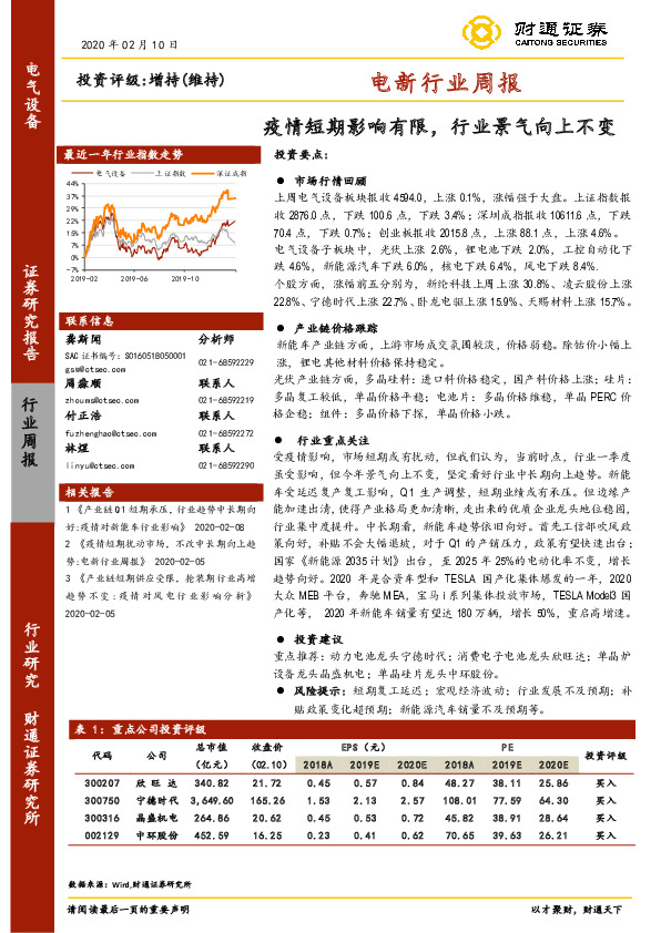 电新行业周报：疫情短期影响有限，行业景气向上不变