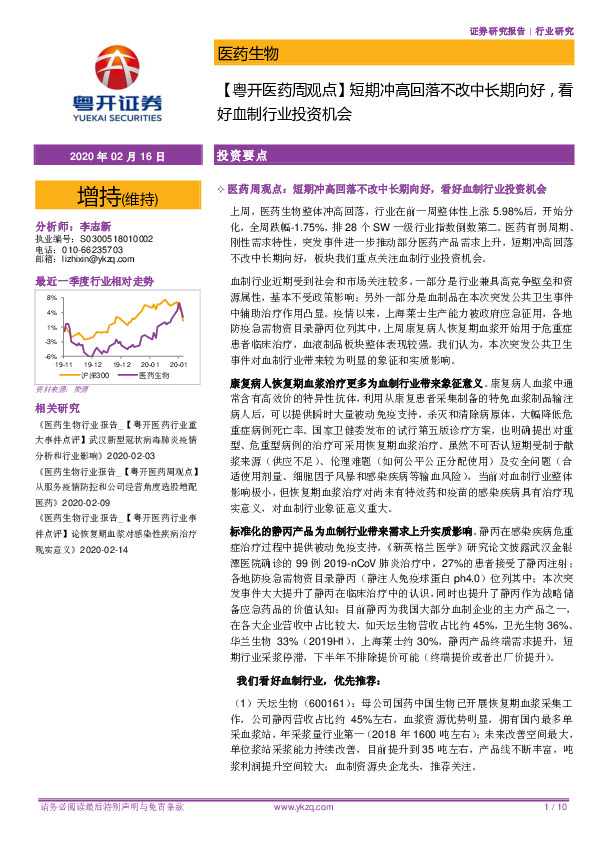 【粤开医药周观点】短期冲高回落不改中长期向好，看好血制行业投资机会