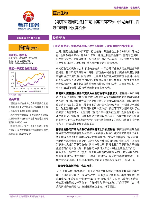 【粤开医药周观点】短期冲高回落不改中长期向好，看好血制行业投资机会