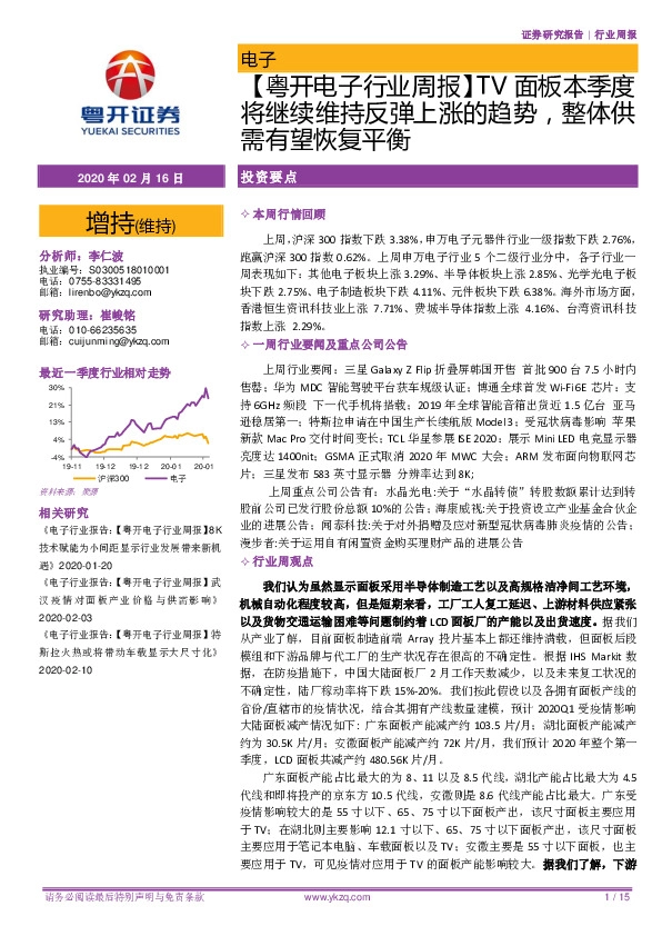 【粤开电子行业周报】TV面板本季度将继续维持反弹上涨的趋势，整体供需有望恢复平衡