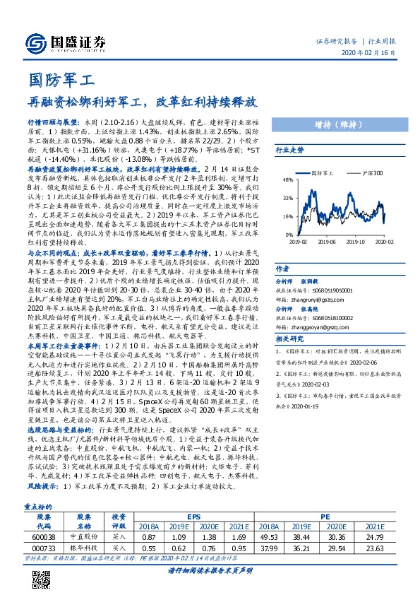 国防军工行业周报：再融资松绑利好军工，改革红利持续释放
