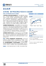 食品饮料本周专题：海外啤酒品牌在中国系列之百威英博