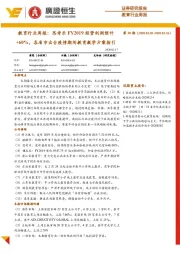 教育行业周报:思考乐FY2019经营利润预计+60%,各省市出台疫情期间教育教学方案指引