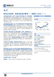 晶圆代工系列（一）：制造业的桂冠，制程追赶者的黎明