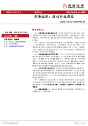 通信行业周报
