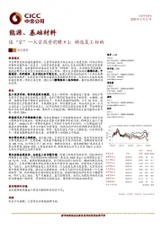 能源、基础材料：追“宗”大宗投资前瞻1：精选复工标的