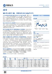 通信行业点评：Wi-Fi6携手5G，固移协同共迈AIoT时代