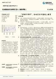 社会服务业行业研究周报：“停课不停学”，各地灵活开展线上教育