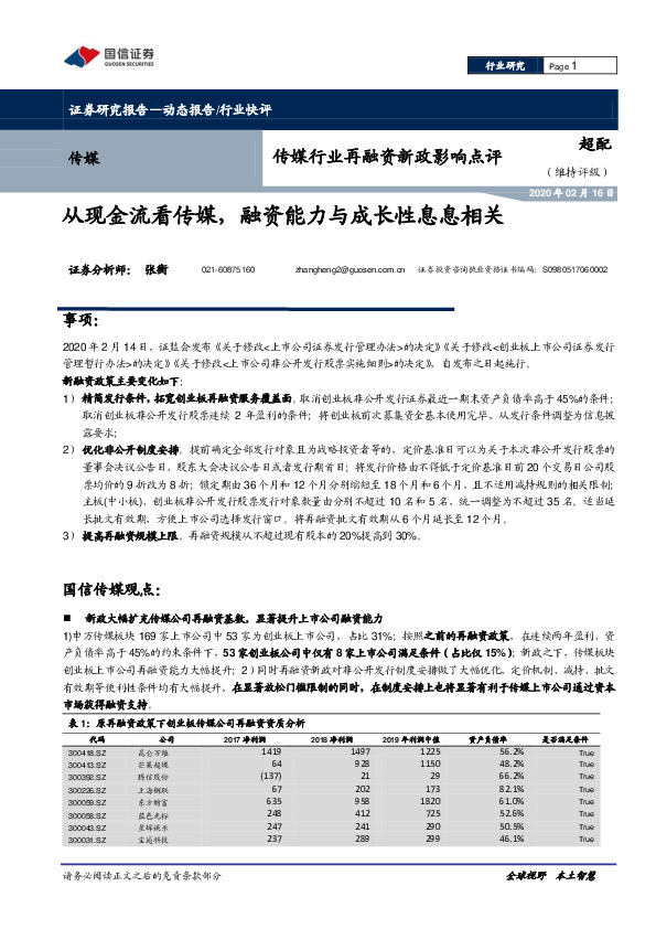 传媒行业再融资新政影响点评：从现金流看传媒，融资能力与成长性息息相关