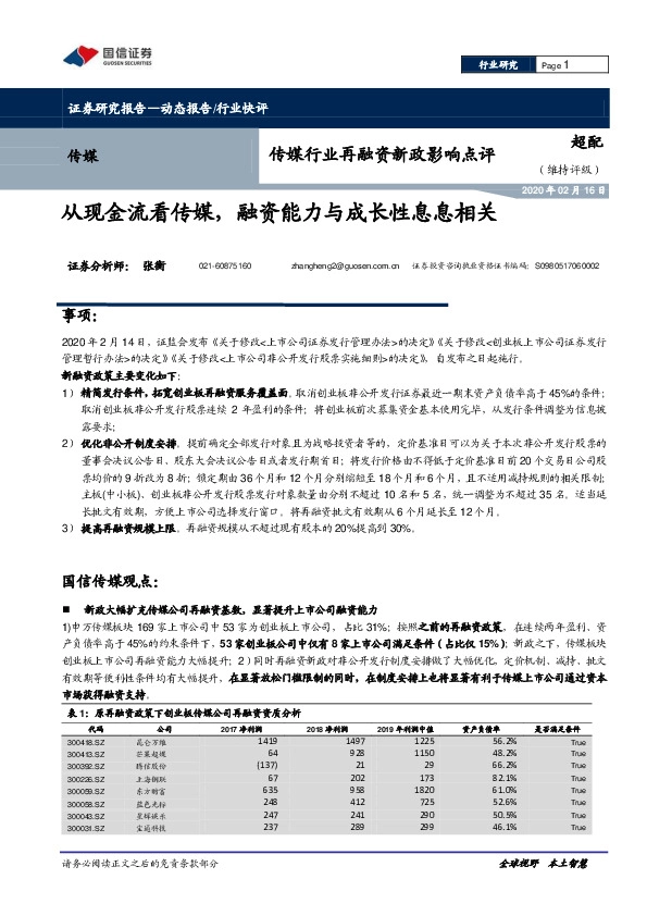 传媒行业再融资新政影响点评：从现金流看传媒，融资能力与成长性息息相关