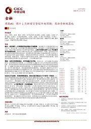 金融周报#5：预计1月新增信贷超市场预期；再融资新规落地