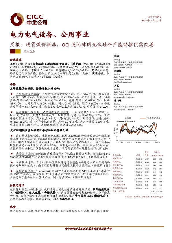 电力电气设备、公用事业周报：现货煤价微涨，OCI关闭韩国光伏硅料产能助推供需改善
