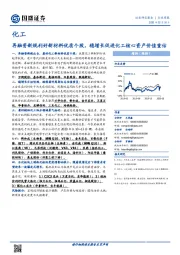 化工行业周报：再融资新规利好新材料优质个股，稳增长促进化工核心资产价值重估